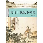 明清小說敘事研究