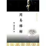周易禪解
