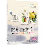簡單畫生活：用素描、色鉛筆、水彩遇見幸福(隨書附贈影音教學雙DVD + 水彩紙線稿明信片)