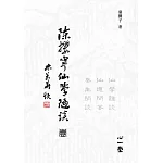 陳攖寧仙學隨談（壹）：仙學雜談、仙道問答、養生閒談