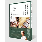 日本料理職人必備基礎技能 完全圖解：米其林二星WAKETOKUYAMA總料理長野﨑洋光的141項廚房奧義