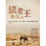 法老王傳奇