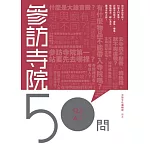 參訪寺院50問