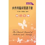 內外科臨床醫護手冊（第五版）