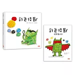 《彩色怪獸繪本》與《彩色怪獸情緒著色本》超值套組