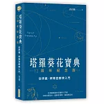 塔羅葵花寶典12周年紀念版：從牌義、牌陣到解牌入門