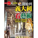 開始到義大利看藝術：達文西、米開朗基羅、波提切利、拉斐爾（第四版）