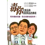 毒你 化粧品與清潔用品的真相：堅持健康美麗，您必須要知道的事！