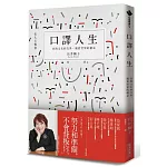口譯人生：在跨文化的交界，窺看世界的精采