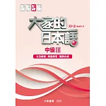 大家的日本語 中級Ⅲ 文法解說・問題解答・聽解內容