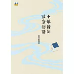 小鎮醫師診療物語
