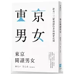 東京閱讀男女：新井一二三解開創作者的祕密花園