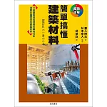 簡單搞懂建築材料