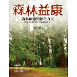 森林益康：森林療癒的神奇力量