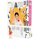 哇！不會吧！：勇於改變，接受挑戰，就可以擁有幸福