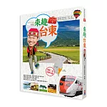 林龍的寶島旅行箱系列1-來趣台東：尚趣味的景點典故、風土人情、正港玩法，你所不知道的台東一次報乎你知！