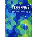 組織發展與變革(10版)