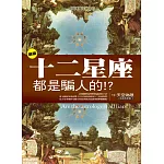 新版十二星座都是騙人的！？
