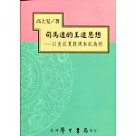 司馬遷的王道思想：以史記夏殷周本紀為例