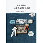 跟著季節走，繪出英式懷舊小插畫：麋鹿、聖誕樹和拐杖糖，聖誕節到囉！猜猜南瓜、巫師帽又是什麼節呢？