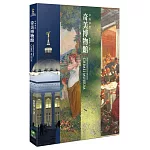 奇美博物館：幸福夢想