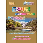 日本中部.長野北陸旅行精品書(2016升級第6版)
