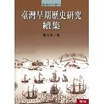 臺灣早期歷史研究 續集