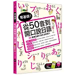 零基礎！從50音到開口說日語（附大開本50音練習本+1MP3）