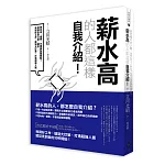 薪水高的人都這樣自我介紹：把內向、慢熟、不會說話變優點！這樣自我介紹，讓你找到好工作、搶到大訂單，打造超強人脈