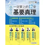 基督徒一定要上的12堂基要真理【書+4片DVD光碟(內含講座實況影片)】