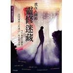 我在人間的靈修迷藏：70年靈修大調查，看穿靈修人的過去、現在與未來