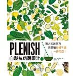 Plenish自製抗病蔬果汁：驚人的蔬果力，將身體各種不適一掃而空！
