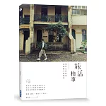 旅活柏事：用自己的故事定義眼中的風景