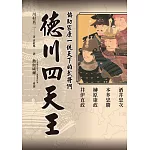 德川四天王：「稀世珍寶吾不知，德川之寶乃武士。」最感人的君臣情義！熱血威爾精采導讀！