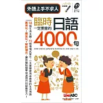 臨時一定要會的日語4000句(口袋書)
