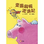 【好好讀小學堂】壹圓銅板流浪記