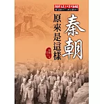 秦朝原來是這樣