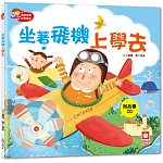 坐著飛機上學去