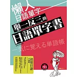 懶人日語單字：舉一反三的日語單字書