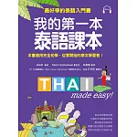 我的第一本泰語課本：最好學的泰語入門書(隨書附標準發音MP3)