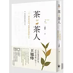茶與茶人：22則茶的故事，揭開茶的前世今生