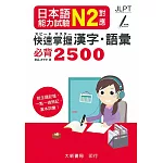日本語能力試驗 N2對應 快速掌握漢字・語彙必背2500