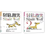 豺狼的微笑1+2套書