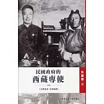 民國政府的西藏專使(1912-1949)