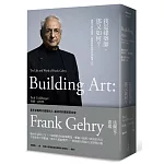 我是建築師，那又如何？：建築大師法蘭克‧蓋瑞的藝術革命與波瀾人生