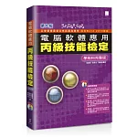 電腦軟體應用丙級技能檢定－學術科完整版(第九版)(附術科教學影音檔、學科測驗卷、官方資料)