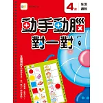 4歲 動手動腦對一對：生活邏輯(附贈泡棉乳膠貼)