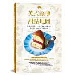 英式家傳甜點地圖 ：從鄉村到皇室，57道英倫餐桌必備點心，探索大英帝國百年不敗的美味