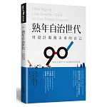 熟年自治世代。用設計服務未來的自己：無畏老後的90項熟齡整理提案