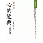 心的經典：心經新釋（大字版）